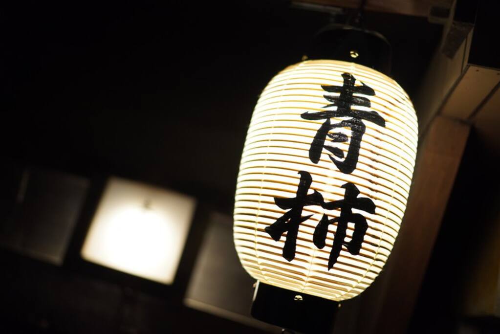 京一軒町家 さと居 大宮五条 青柿(SEISHI)京都一軒町家　さと居　大宮五条　青柿（SEISHI）
