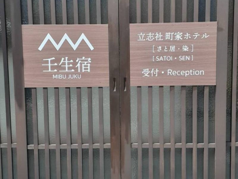 壬生宿 MIBU-JUKU 七条梅小路壬生宿 MIBU-JUKU 七条梅小路　1F