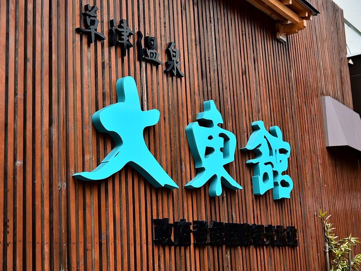 草津温泉 大東舘和室（10畳）