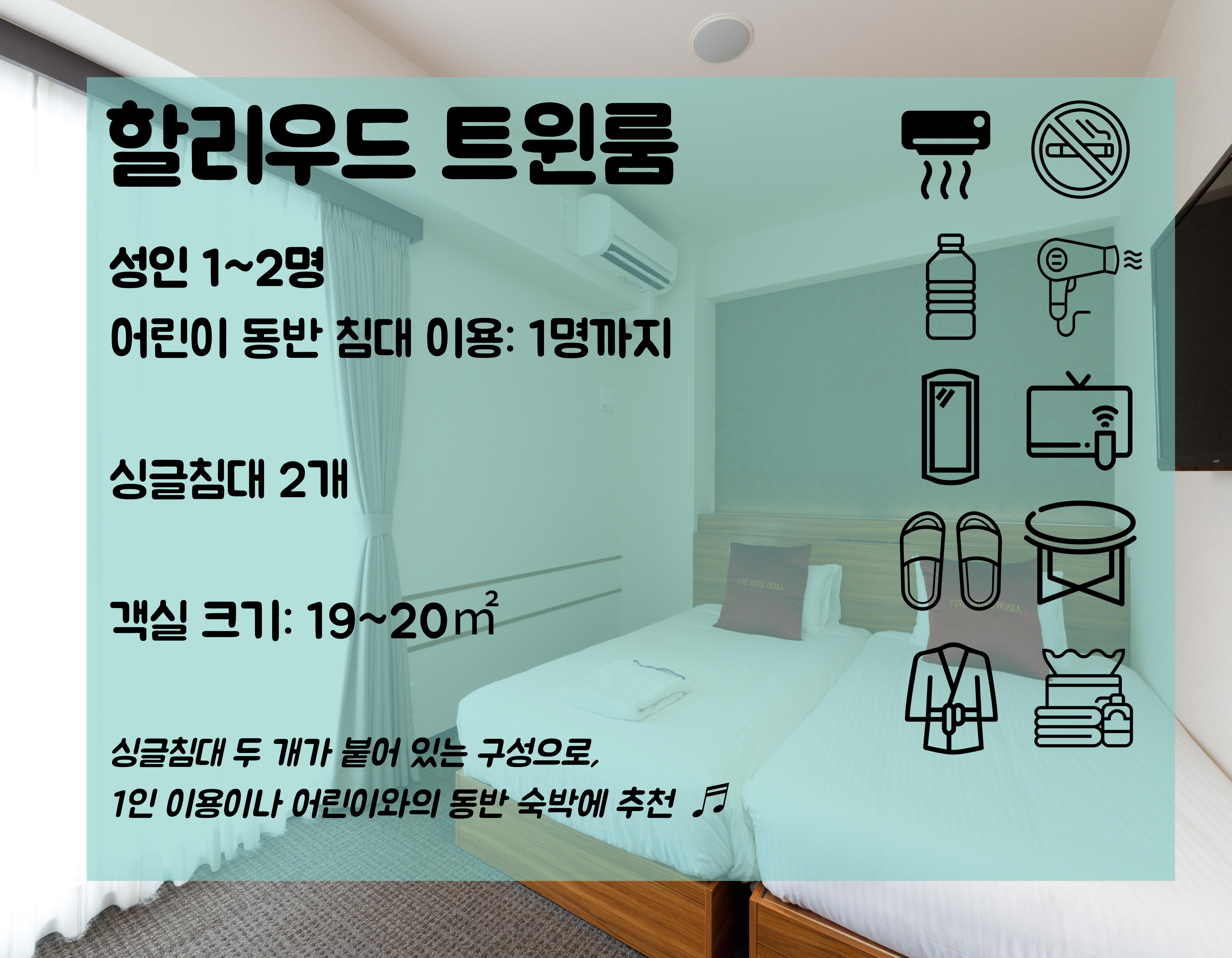 FIVE HOTEL OSAKAシングルルーム【禁煙】110cmベッド×2台